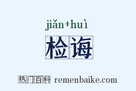 检诲是什么意思的图片